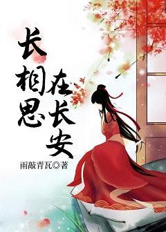 长相思,在长安