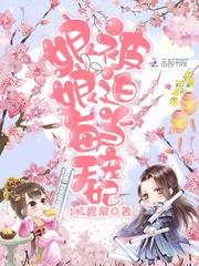 娘娘每天被迫当宠妃