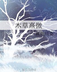 木草熹微