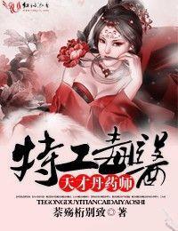 特工毒医,天才丹药师