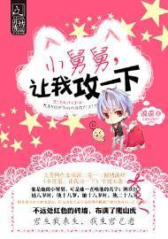 小舅舅，让我攻一下