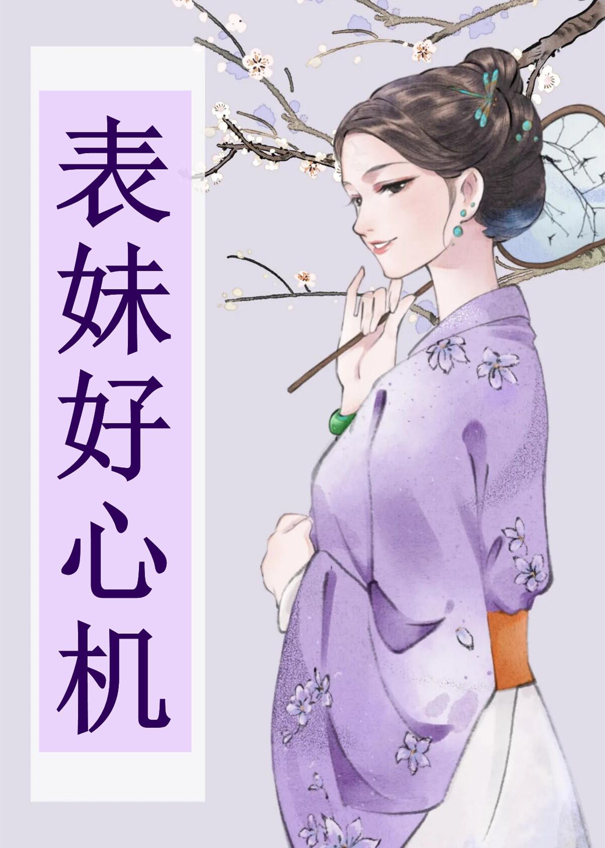 表妹好心机