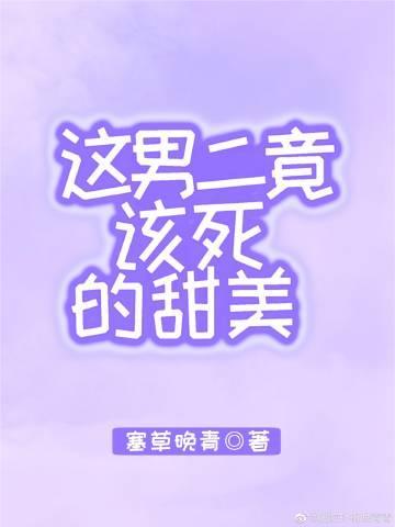 这男二竟该死的甜美[快穿]