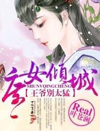 庶女倾城,王爷别太猛