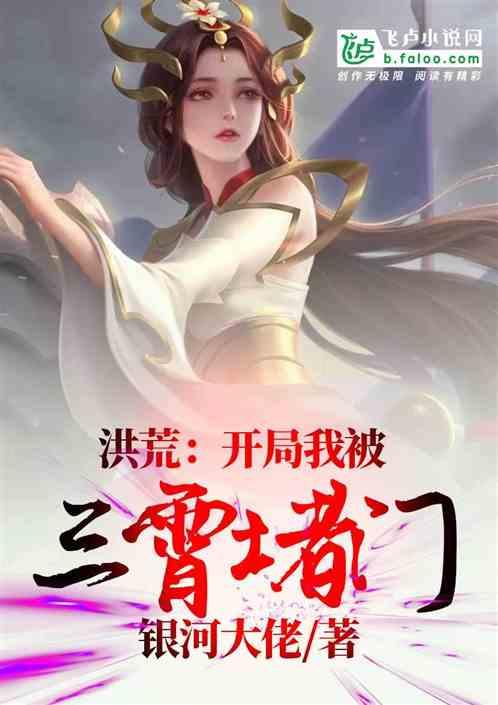 洪荒:开局我被三霄堵门