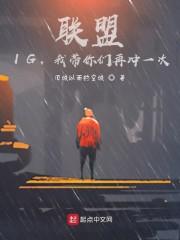 联盟:IG,我带你们再冲一次