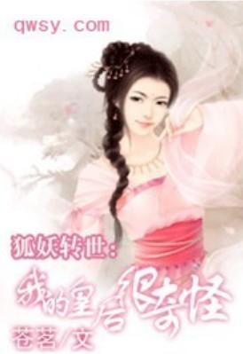 狐妖转世：我的皇后很奇怪