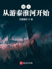 明末:从游秦淮河开始