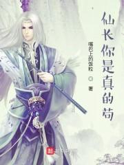 仙长你是真的苟