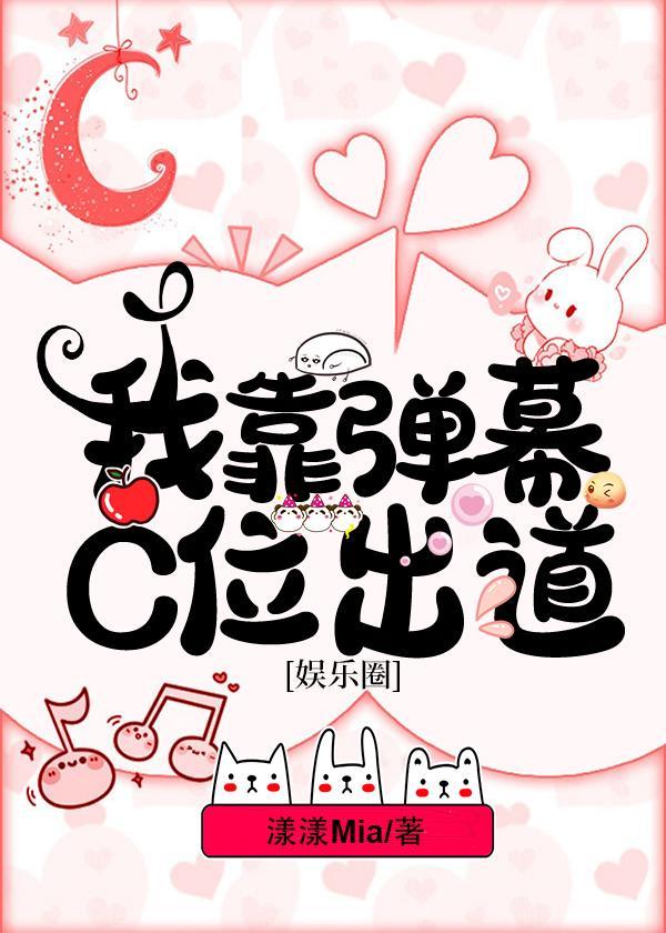 我靠弹幕C位出道[娱乐圈]