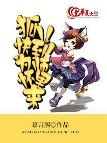狐儿,快到为师怀裏来