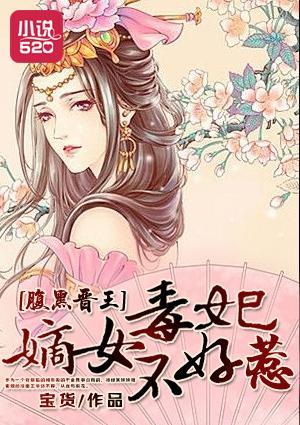 腹黑晋王:嫡女毒妃不好惹