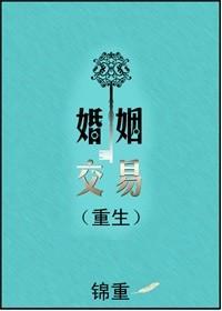 婚姻交易(重生)
