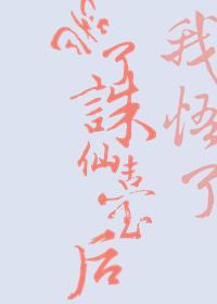 跳了诛仙臺后我悟了