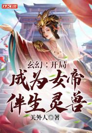 玄幻:开局成为女帝伴生灵兽