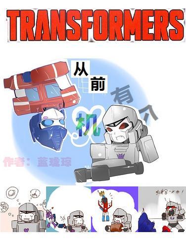[变形金刚]从前有个机