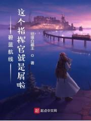 碧蓝航线,这个指挥官就是屑啦
