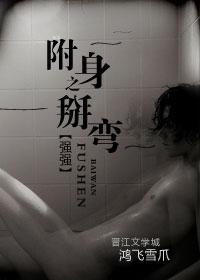 附身之掰弯