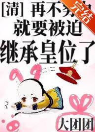 [清]再不努力就要被迫继承皇位了