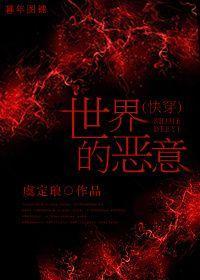 （快穿）世界的恶意