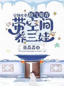 穿到七零:娇气知青带空间养三娃