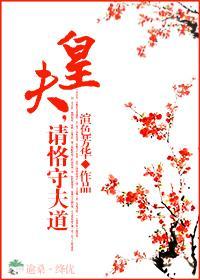 皇夫，请恪守夫道