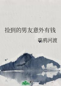捡到的男友意外有钱