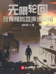 无限轮回:我有模拟器演练剧情