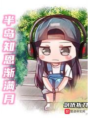 半岛知恩渐满月
