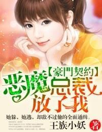 豪门契约·恶魔总裁,别诱我!