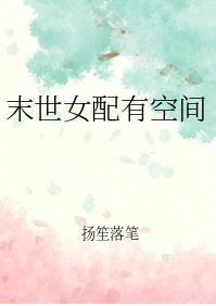 末世女配有空间
