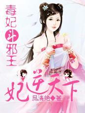 妃逆天下：毒妃斗邪王