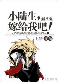 [滑头鬼]小陆生，嫁给我吧！