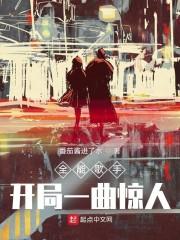 全能歌手:开局一曲惊人