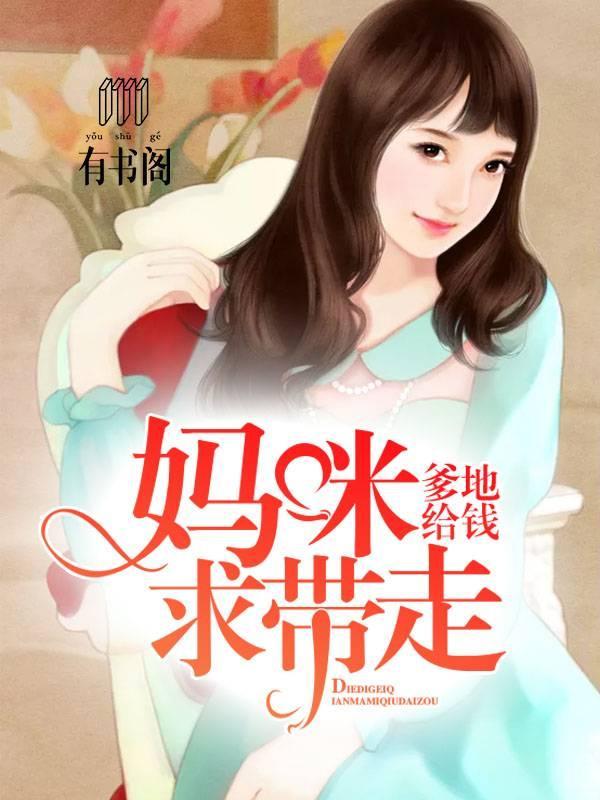 爹地给钱,妈咪求带走