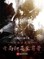天命大反派:开局归还至尊骨