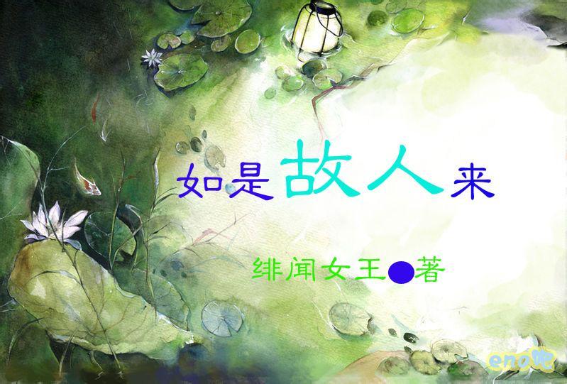 如是故人来