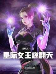 星际女王燃翻天