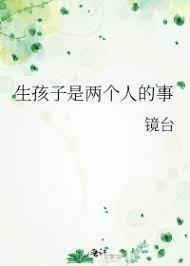 生孩子是两个人的事
