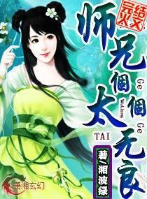 师兄，太无良