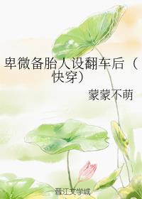 卑微备胎人设翻车后(快穿)