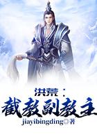 洪荒:截教副教主