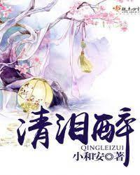清泪醉