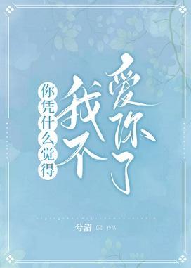 你凭什么觉得我不爱你了