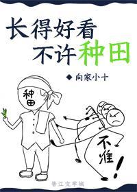 长得好看不许种田