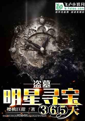 娱乐:明星寻宝365天