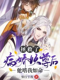 拯救了病娇妖尊后,他嗜我如命晚晚迟夙