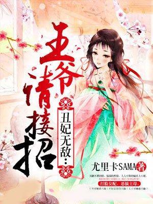 丑妃无敌:王爷请接招