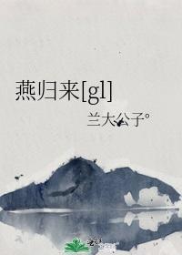 燕归来[gl]