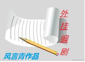 外挂编剧